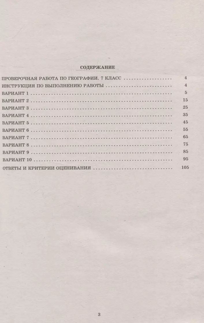 География. 7 класс. 10 вариантов итоговых работ для подготовки к ВПР.  Учебное пособие