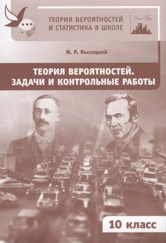 Высоцкий Иван Ростиславович - Теория вероятностей. Задачи и контрольные работы. 10 класс