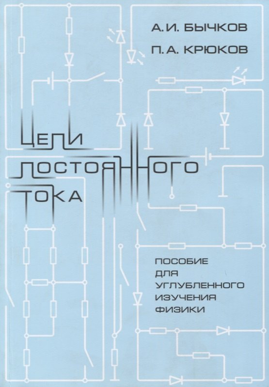 

Цепи постоянного тока