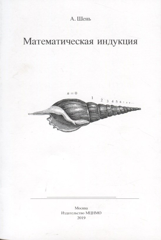 

Математическая индукция (6 изд) (м) Шень