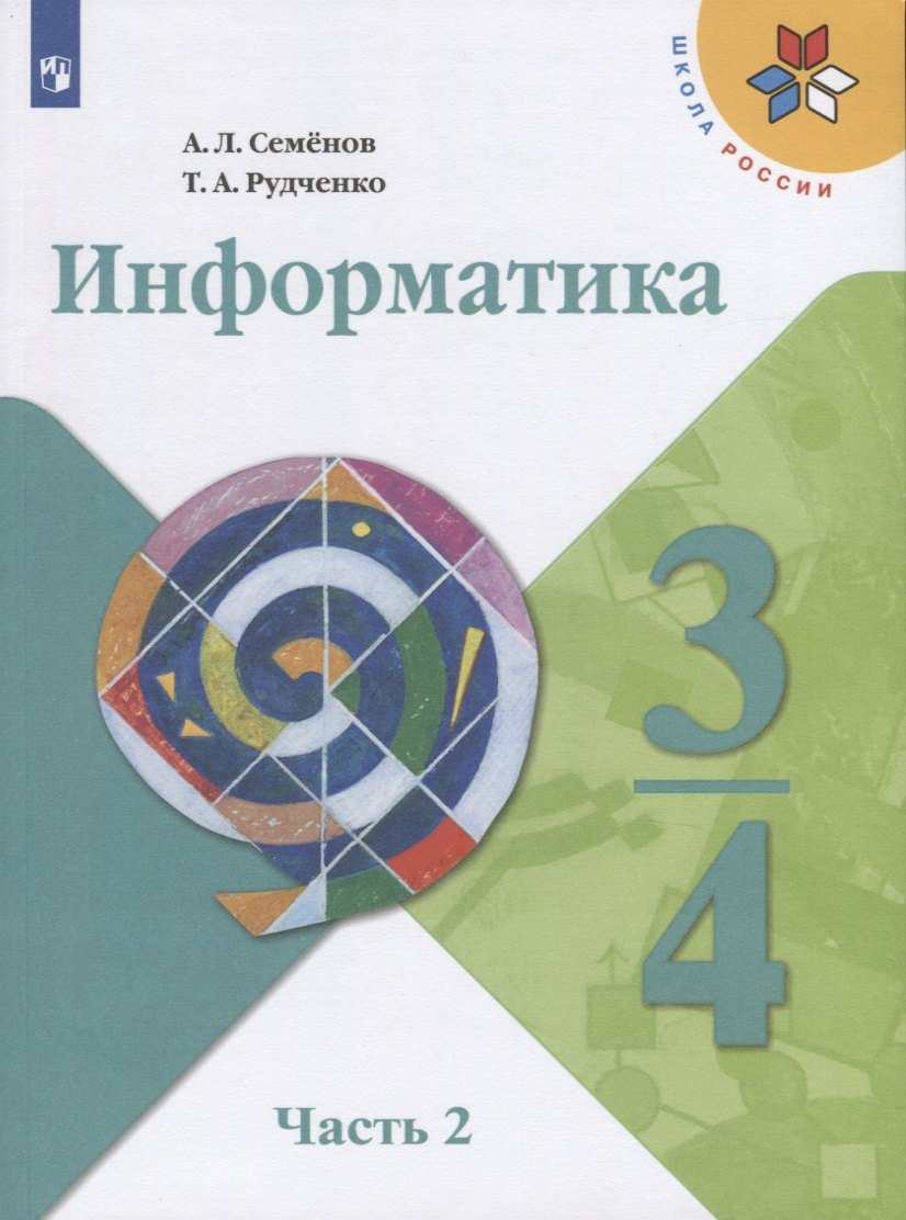 

Информатика. 3-4 классы. В трех частях. Часть 2. Учебник для общеобразовательных организаций