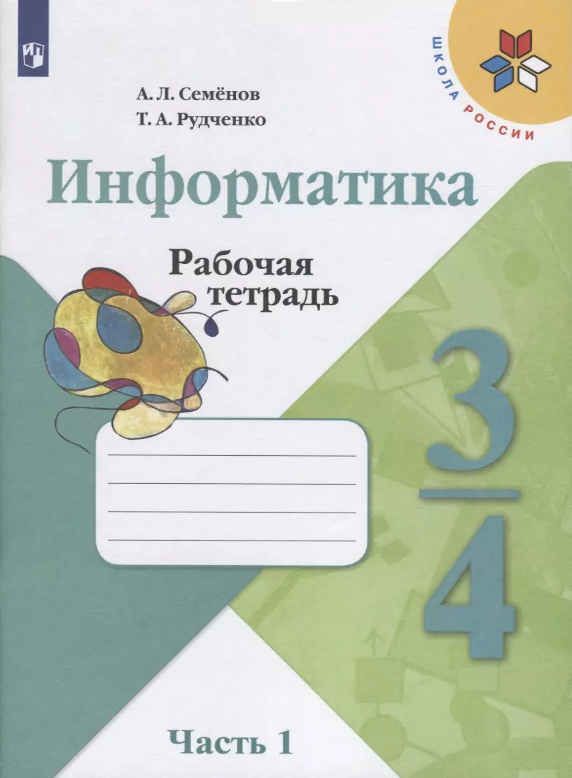 Семенов Алексей Львович, Рудченко Татьяна Александровна Информатика. 3-4 классы. Рабочая тетрадь. В трех частях. Часть 1. Учебное пособие для общеобразовательных организаций семенов алексей львович информатика 3 4класс рабочая тетрадь в 3 х частях часть 1 учебное пособие