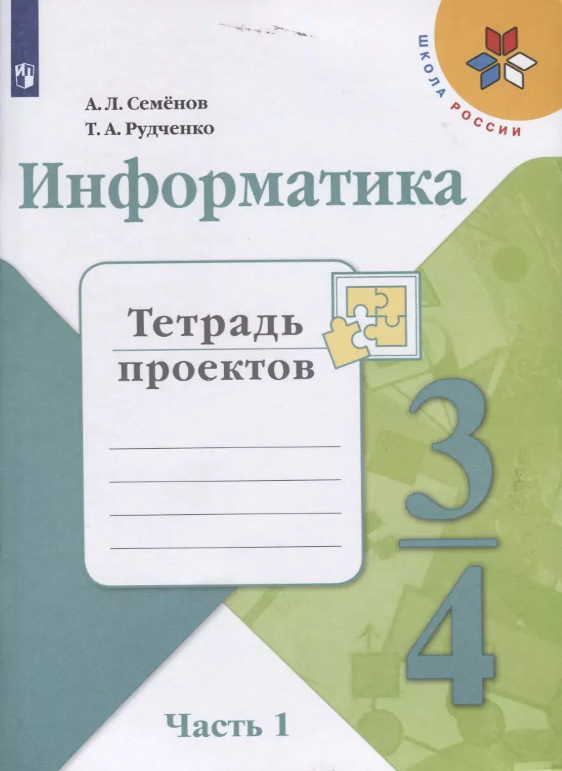 Семенов Алексей Львович, Рудченко Татьяна Александровна - Информатика. 3-4 классы. Тетрадь проектов. В трех частях. Часть 1. Учебное пособие для общеобразовательных организаций