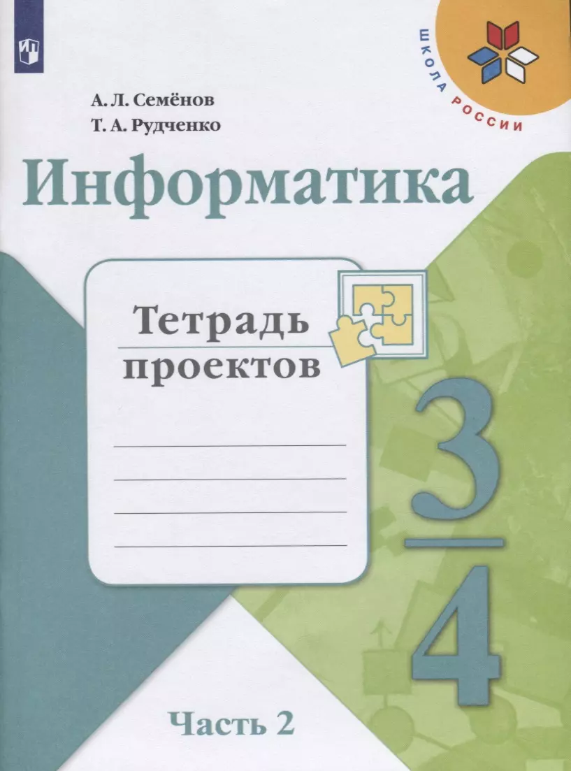 Семенов Алексей Львович, Рудченко Татьяна Александровна - Информатика. 3-4 классы. Тетрадь проектов. В трех частях. Часть 2. Учебное пособие для общеобразовательных организаций