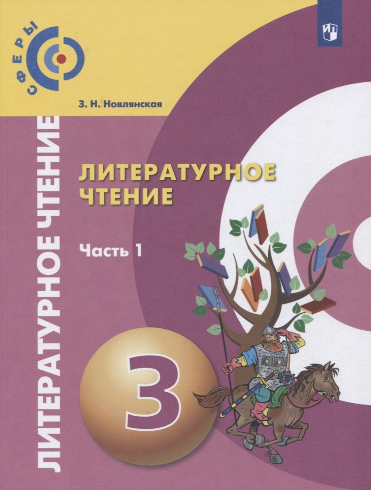 Новлянская Зинаида Николаевна Литературное чтение. 3 класс. В 2-х частях. Часть 1. Учебник для общеобразовательных организаций