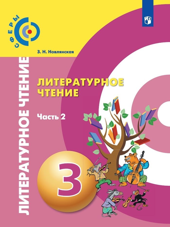 Новлянская Зинаида Николаевна Литературное чтение. 3 класс. В 2-х частях. Часть 2. Учебник для общеобразовательных организаций