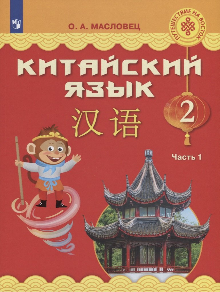 

Китайский язык. 2 класс. В двух частях. Часть 1. Учебное пособие для общеобразовательных организаций.