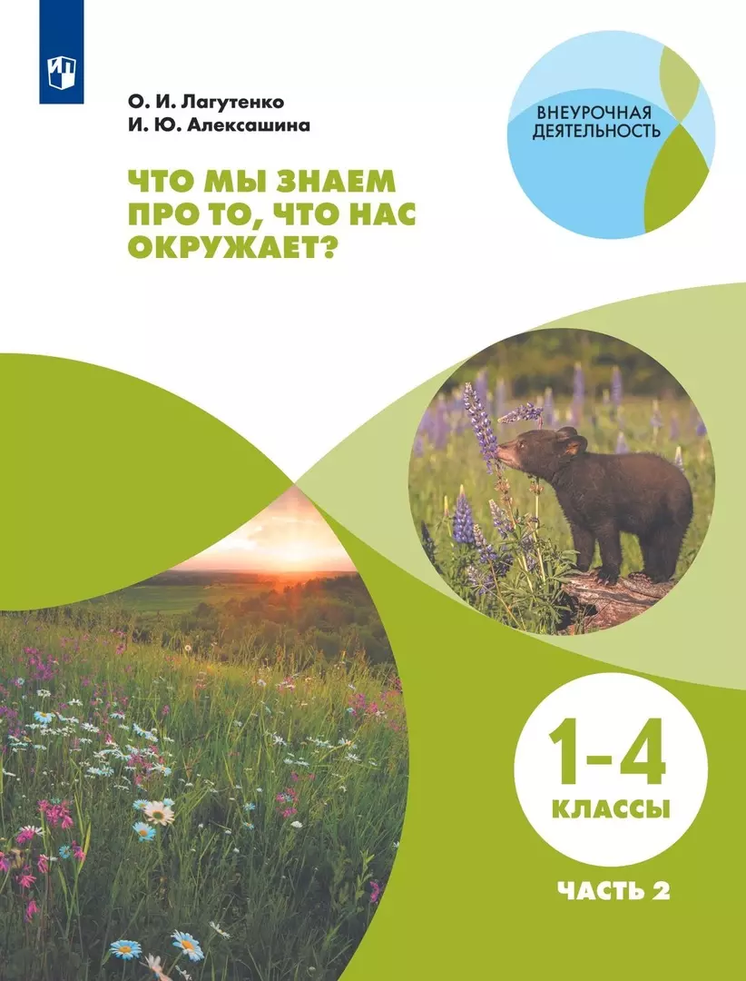 Лагутенко Ольга Игоревна Что мы знаем про то, что нас окружает? 1-4 классы. В 2-х частях. Часть 2