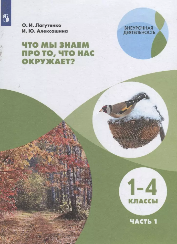 Лагутенко Ольга Игоревна Что мы знаем про то, что нас окружает? 1-4 классы. В 2-х частях. Часть 1 лагутенко о алексашина и лагутенко что мы знаем про то что нас окружает тетрадь практикум в 2 х ч ч 1 внеурочная деятельность