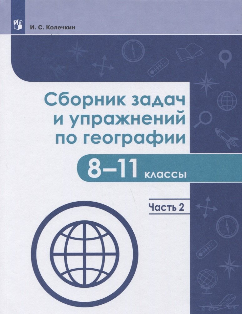 

Сборник задач и упражнений по географии. 8-11 классы. В 2-х частях. Часть 2. Учебное пособие для общеобразовательных организаций