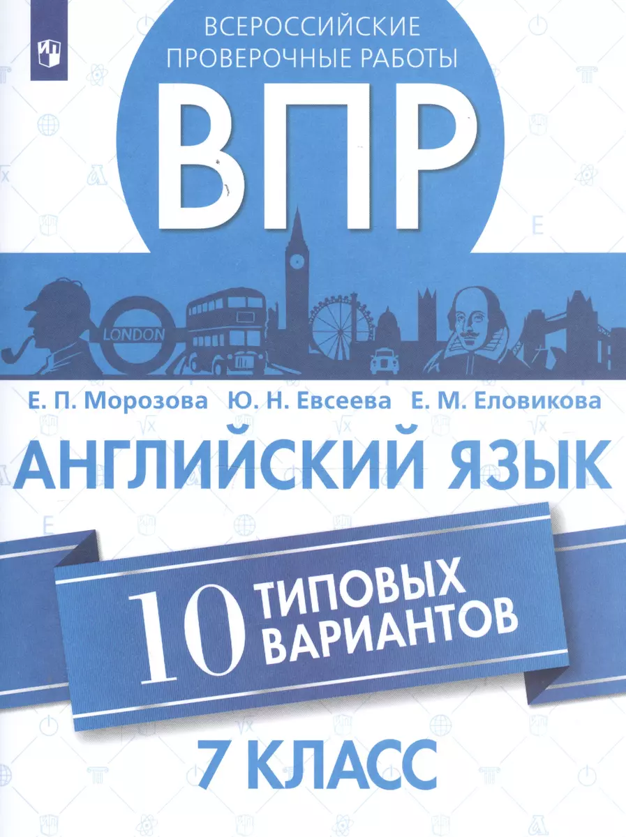 Всероссийские проверочные работы. Английский язык. 7 класс. 10 типовых  вариантов