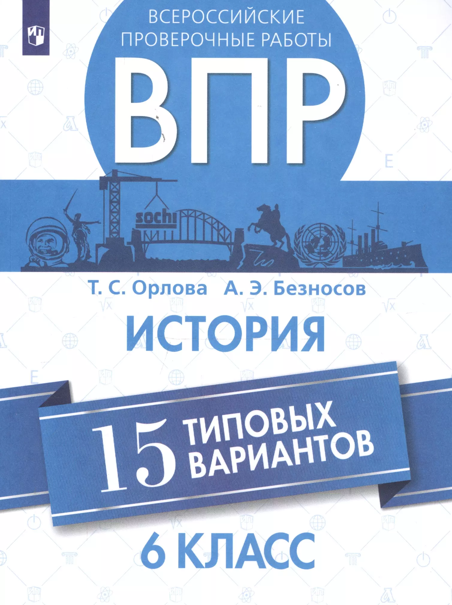 Орлова Татьяна Сергеевна Всероссийские проверочные работы. История. 6 класс. 15 типовых вариантов проверочные работы история всероссийские проверочные работы 15 типовых вариантов 11 класс макарова м и