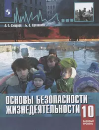 Смирнов, Хренников, ОБЖ (ФП ) 10 кл. Учебник