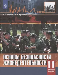 ГДЗ по ОБЖ за 9 класс Смирнов А.Т., Хренников Б.О. ФГОС