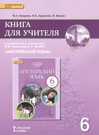 Enjoy English. Teachers Book = Английский с удовольствием. 6 класс. Книга  для учителя с поурочным планированием и ключами. Учебно-методическое  пособие (Мерем Биболетова) - купить книгу с доставкой в интернет-магазине  «Читай-город». ISBN: 978-5-86-866704-6