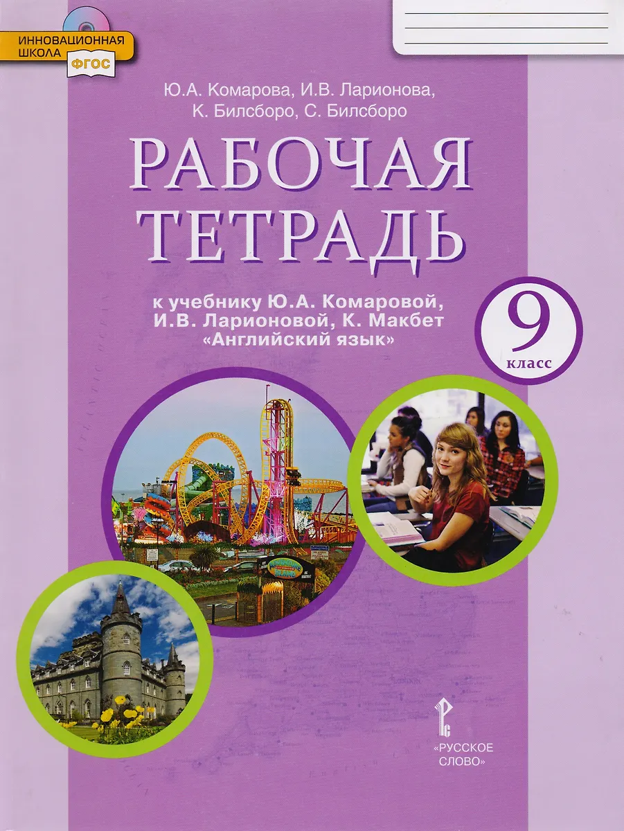 Рабочая тетрадь к учебнику Ю.А. Комаровой, И.В. Ларионовой "Английский ...