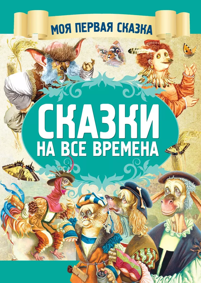 Сказки на все времена (Якоб и Вильгельм Гримм) - купить книгу с доставкой в  интернет-магазине «Читай-город». ISBN: 978-9-85-184567-1