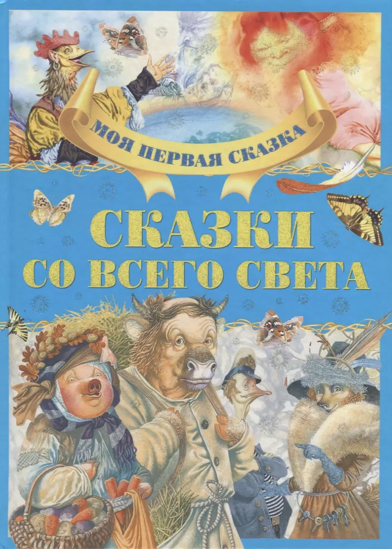 None Сказки со всего света