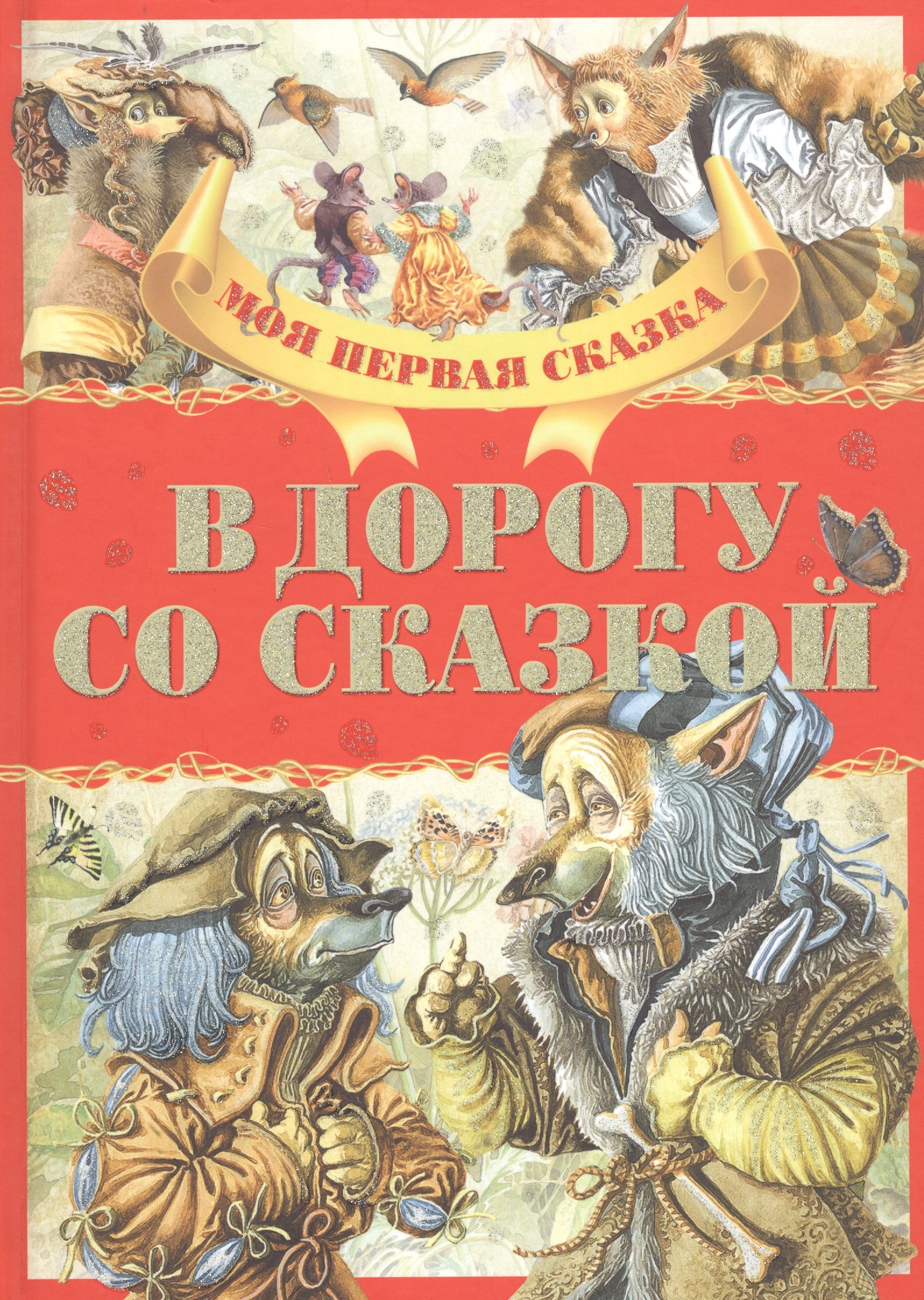 

В дорогу со сказкой