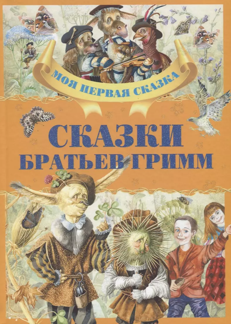 Гримм Якоб и Вильгельм Сказки братьев Гримм