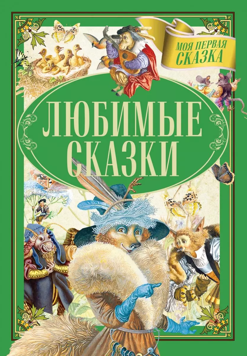 Любимые сказки любимые сказки