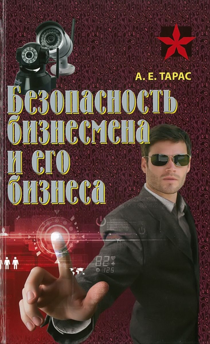 Тарас Анатолий Ефимович Безопасность бизнесмена и его бизнеса тарас а безопасность бизнесмена и его бизнеса