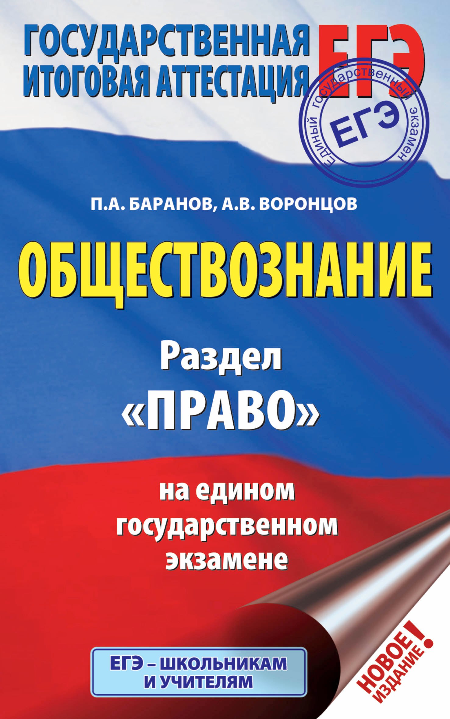 

ЕГЭ. Обществознание. Раздел "Право" на едином государственном экзамене