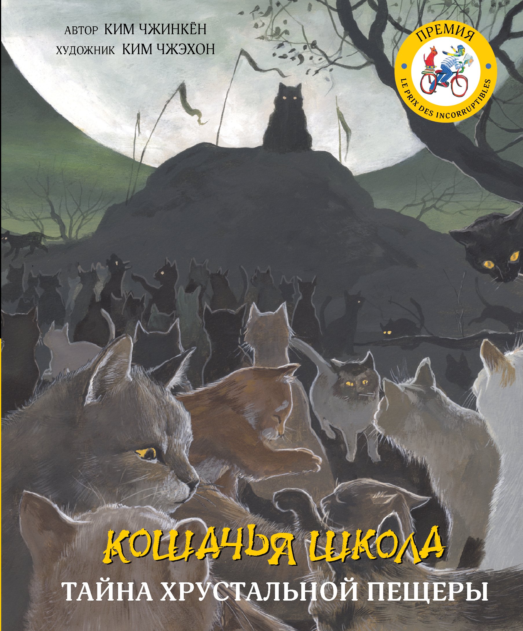

Кошачья школа: Тайна хрустальной пещеры