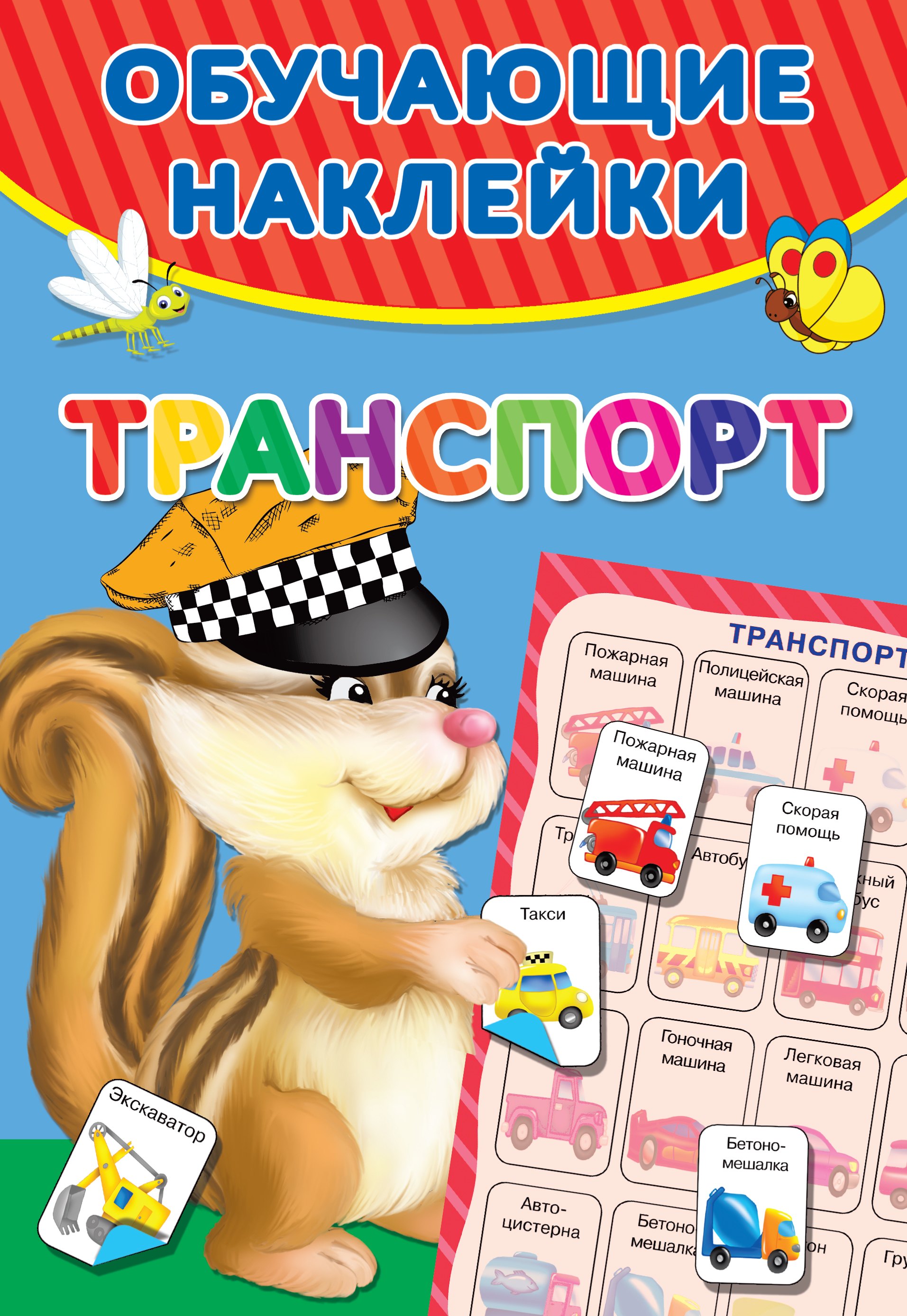 

Транспорт. Обучающие наклейки