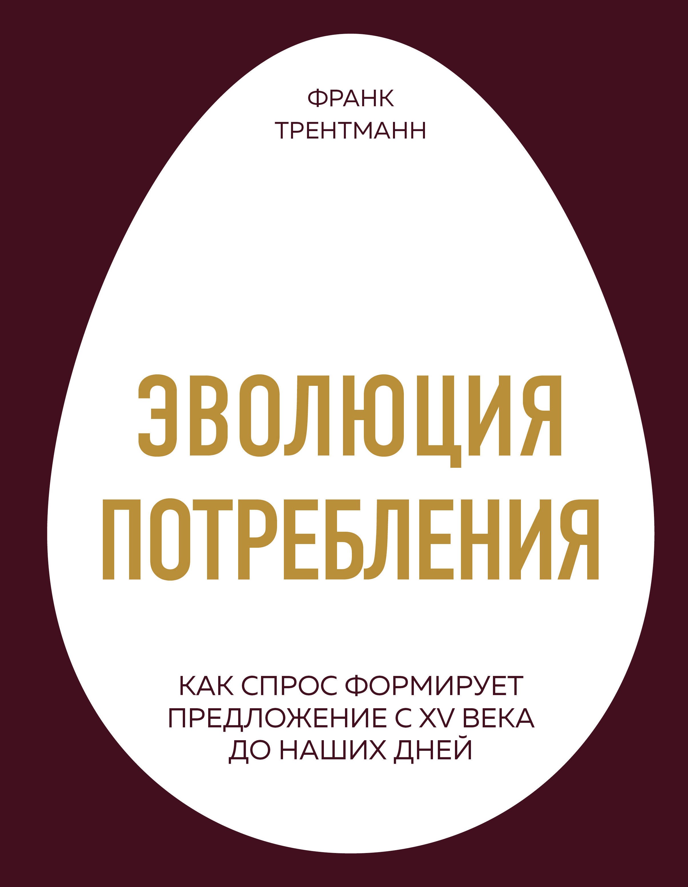 

Эволюция потребления. Как спрос формирует предложение с XV века до наших дней