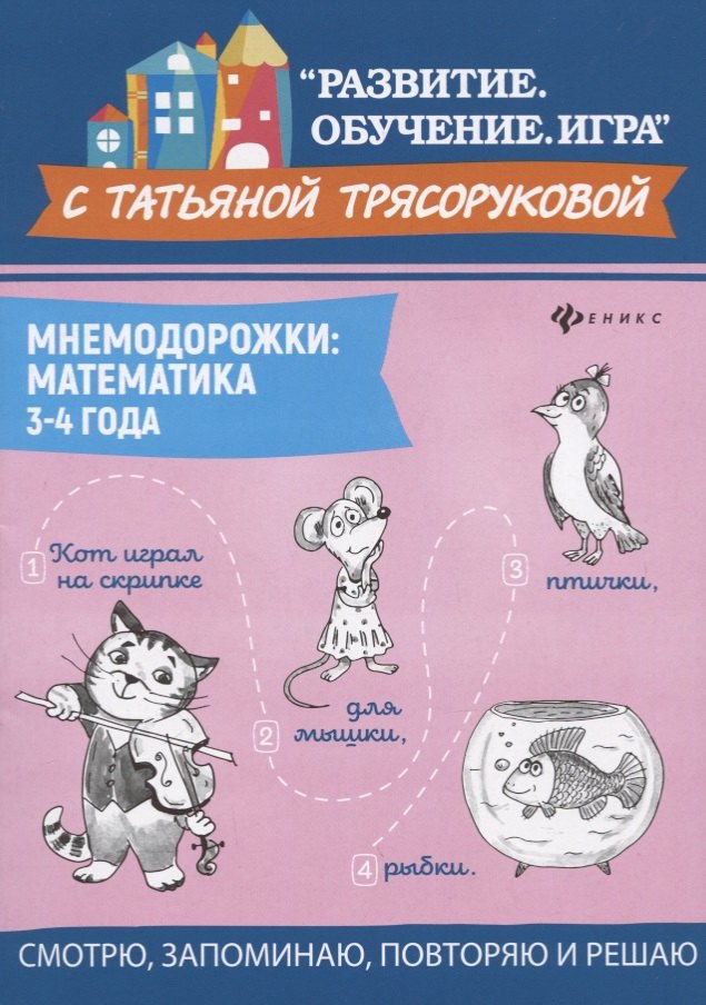 

Мнемодорожки: математика: 3-4 года