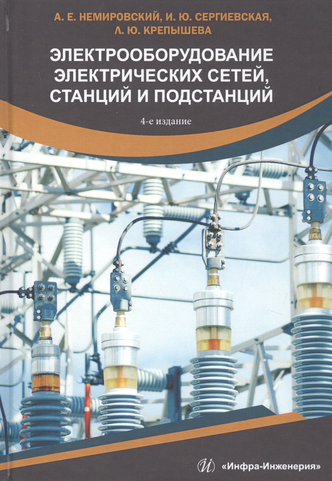 

Электрооборудование электрических сетей, станций и подстанций. Учебное пособие