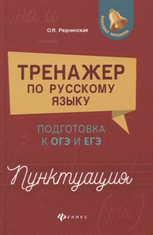 Реднинская Ольга Яковлевна - Тренажер по русскому языку. Подготовка к ОГЭ и ЕГЭ. Пунктуация