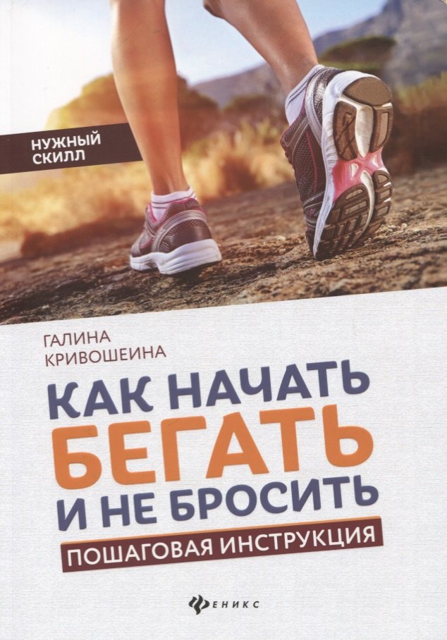 

Как начать бегать и не бросить. Пошаговая инструкция