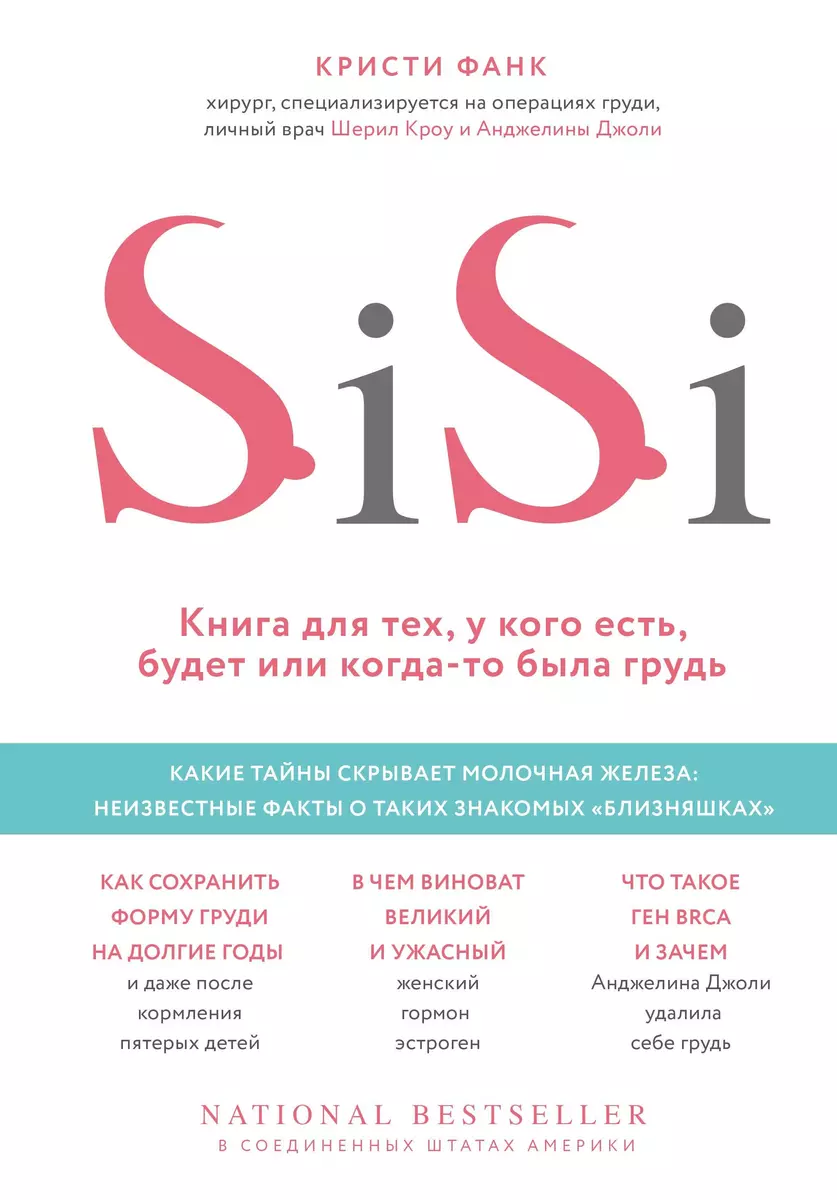 SiSi. Книга для тех, у кого есть, будет или когда-то была грудь (Кристи  Фанк) - купить книгу с доставкой в интернет-магазине «Читай-город». ISBN:  978-5-04-099400-7