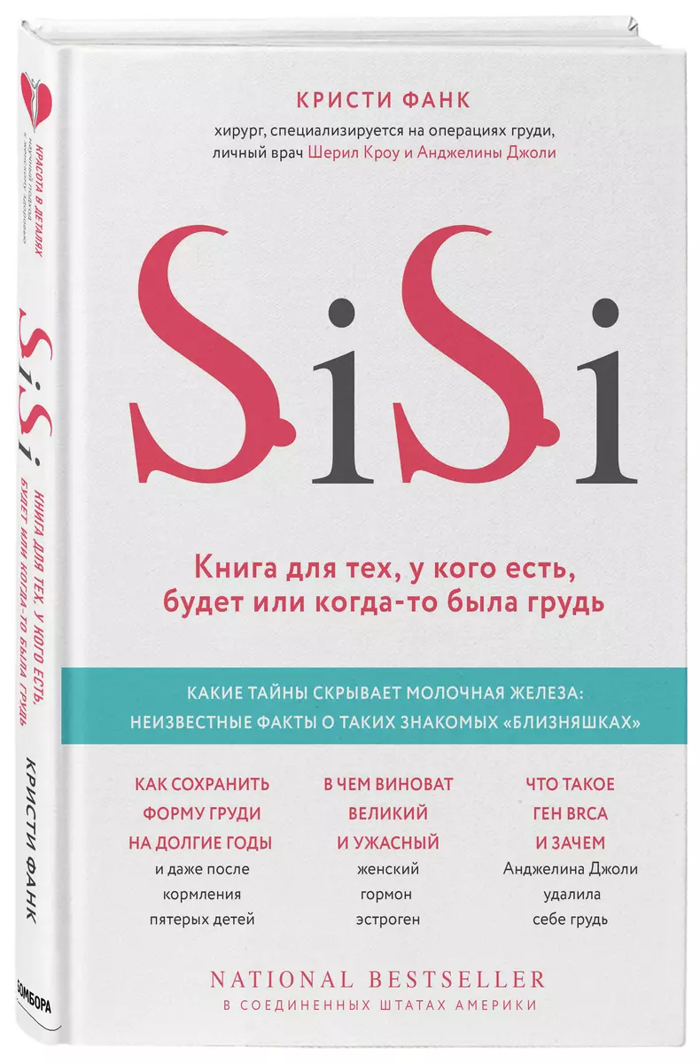 SiSi. Книга для тех, у кого есть, будет или когда-то была грудь (Кристи  Фанк) - купить книгу с доставкой в интернет-магазине «Читай-город». ISBN:  978-5-04-099400-7