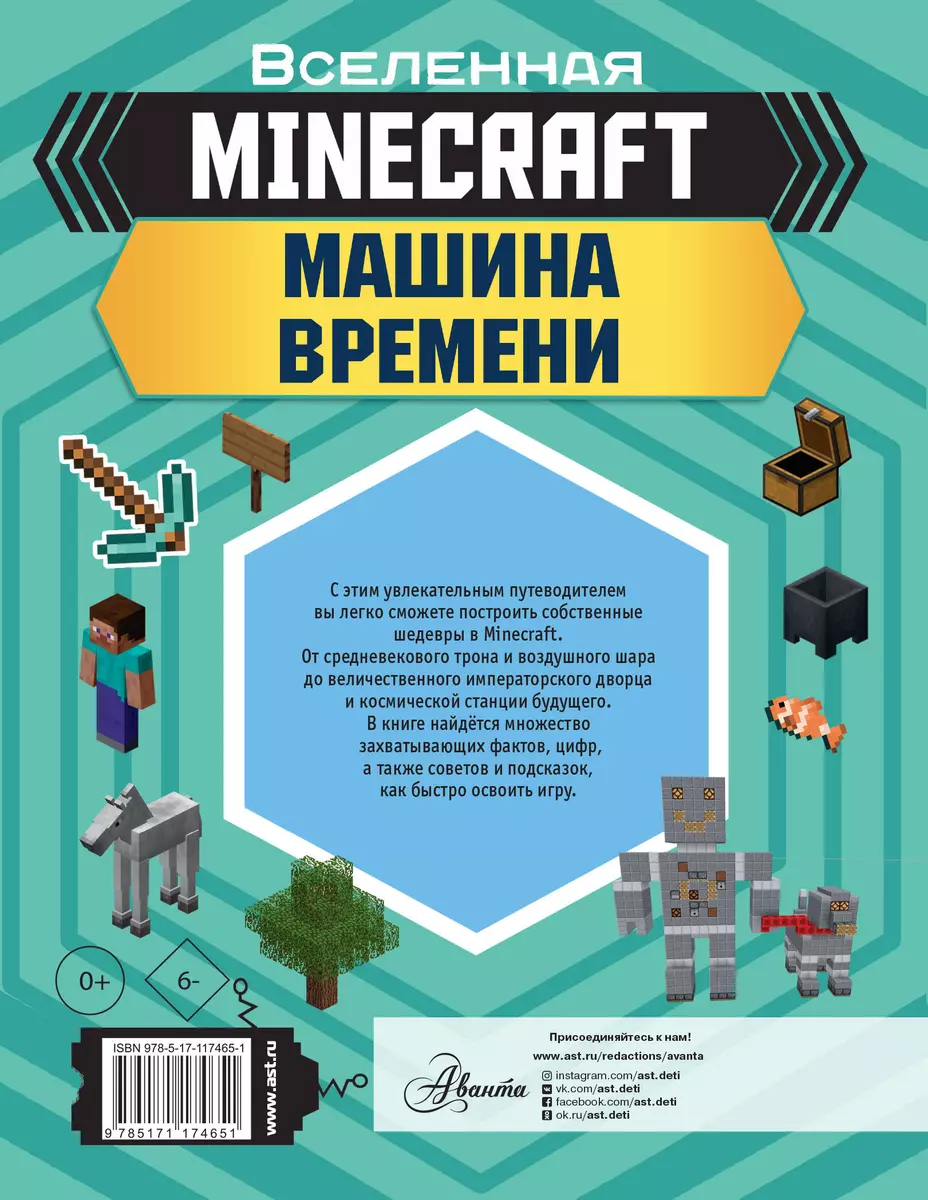 MINECRAFT: Машина времени - купить книгу с доставкой в интернет-магазине  «Читай-город». ISBN: 978-5-17-117465-1