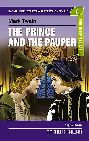The prince and the pauper / Принц и нищий (Pre-Intermediate) — 2753118 — 1