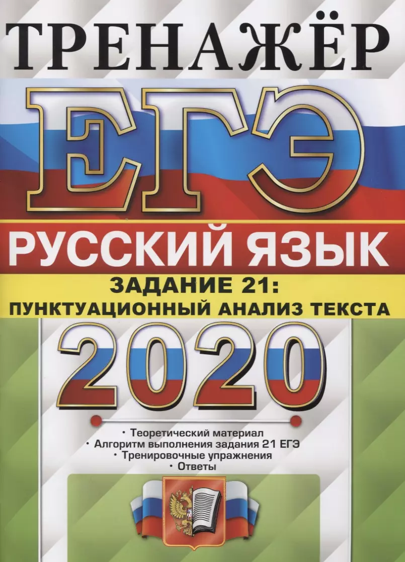 ЕГЭ 2020. Русский язык. Тренажер. Задание 21. Пунктуационный анализ текста.  Теоретический материал. Алгоритм выполнения задания 21 ЕГЭ. Тренировочные  упражнения. Ответы (Галина Егораева) - купить книгу с доставкой в  интернет-магазине «Читай-город ...