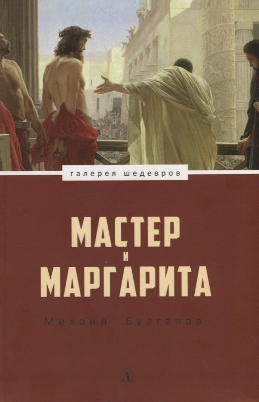 

Мастер и Маргарита