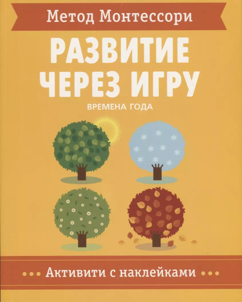 Метод Монтессори. Развитие через игру. Времена Года. Активити с наклейками