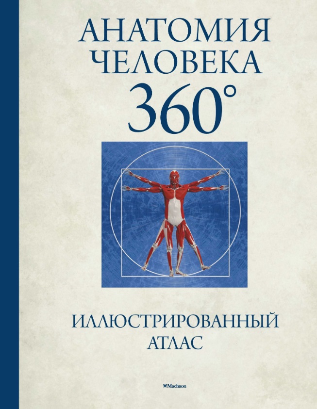 Роубак Джейми Анатомия человека 360°. Иллюстрированный атлас