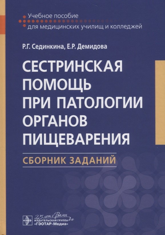 

Сестринская помощь при патологии органов пищеварения. Сборник заданий. Учебное пособие