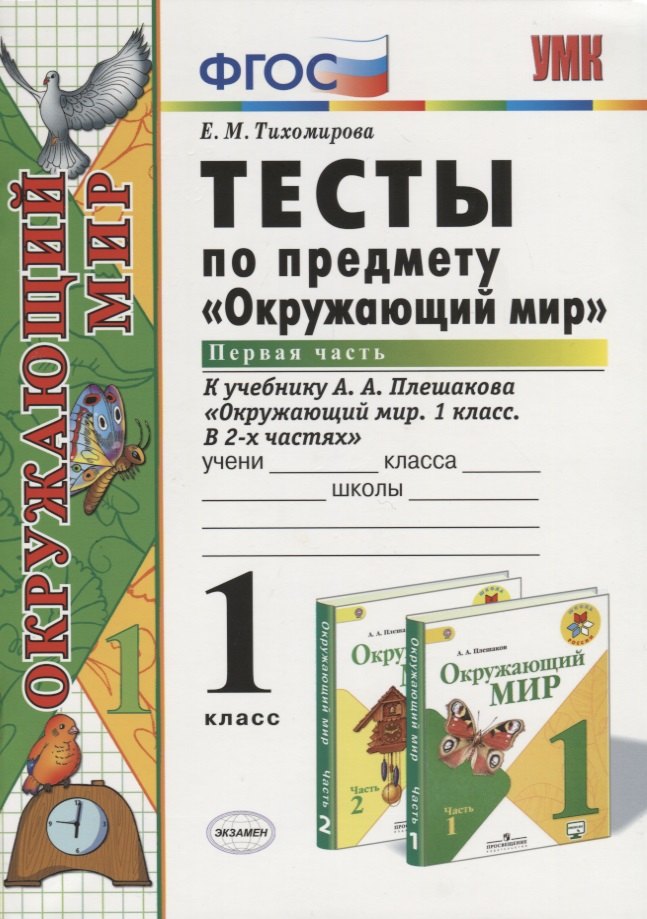 

Тесты по предмету "Окружающий мир": 1 класс. Ч. 1: к учебнику А.А. Плешакова "Окружающий мир. 1 класс. Ч. 1"/ 9-е изд., стер.