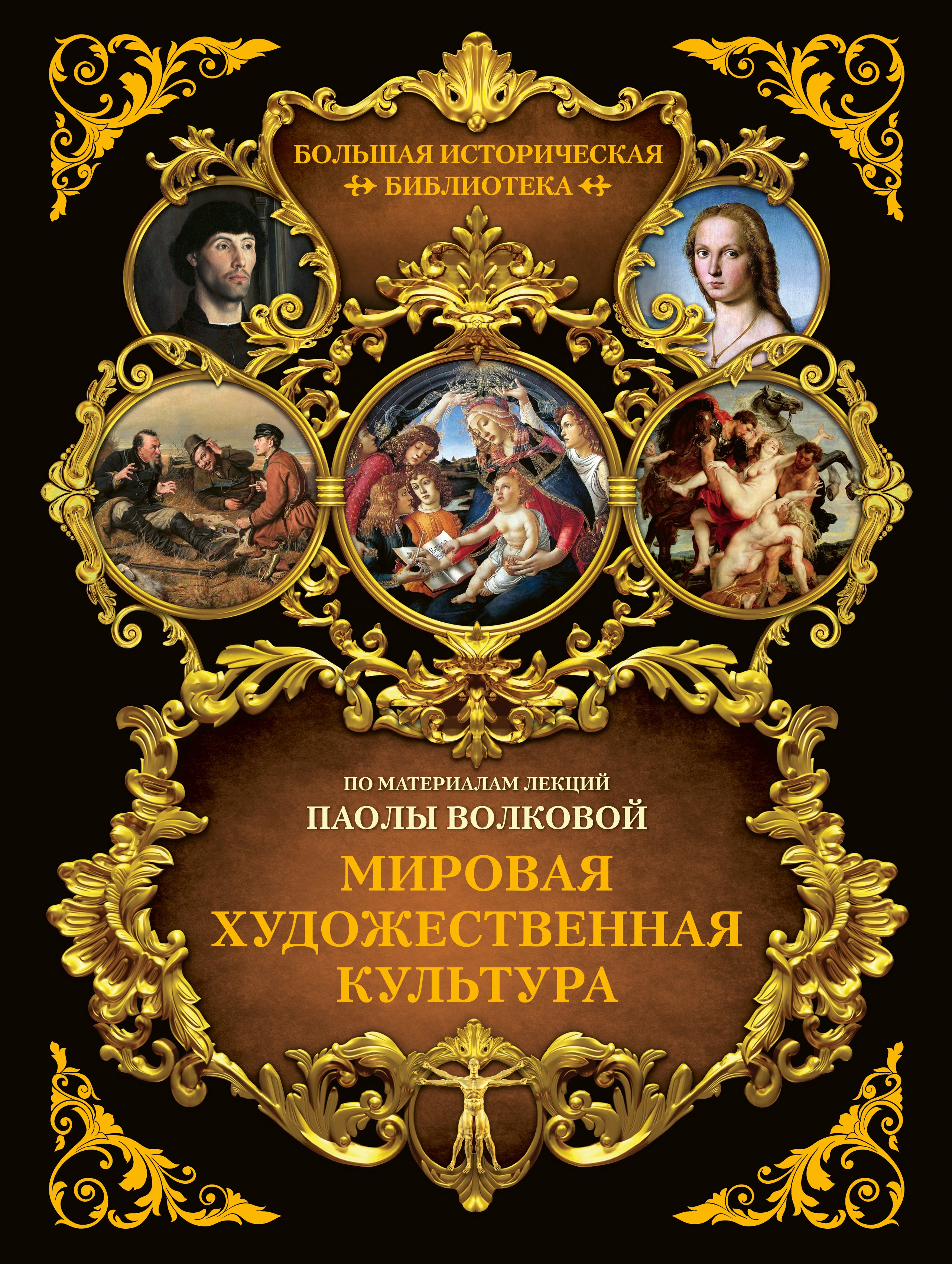 

Мировая художественная культура. Иллюстрированный атлас