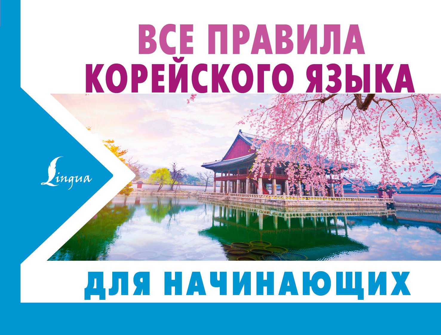 

Все правила корейского языка для начинающих