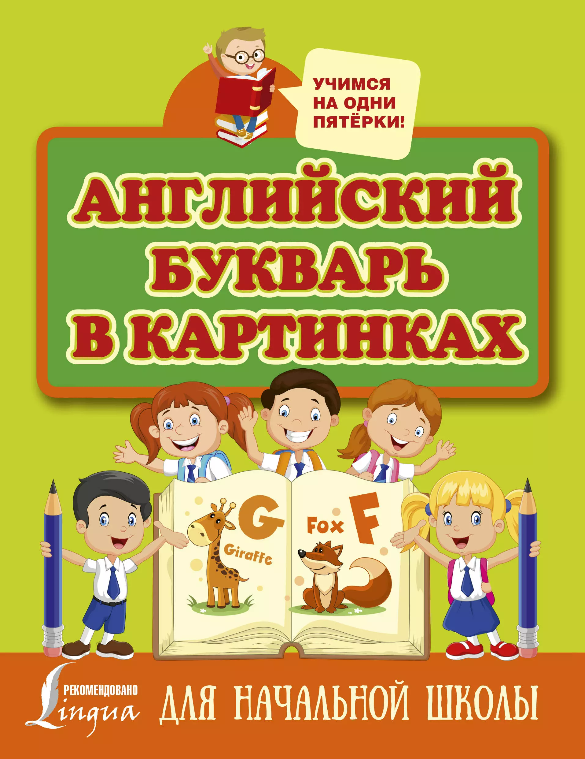 Френк Ирина - Английский букварь в картинках