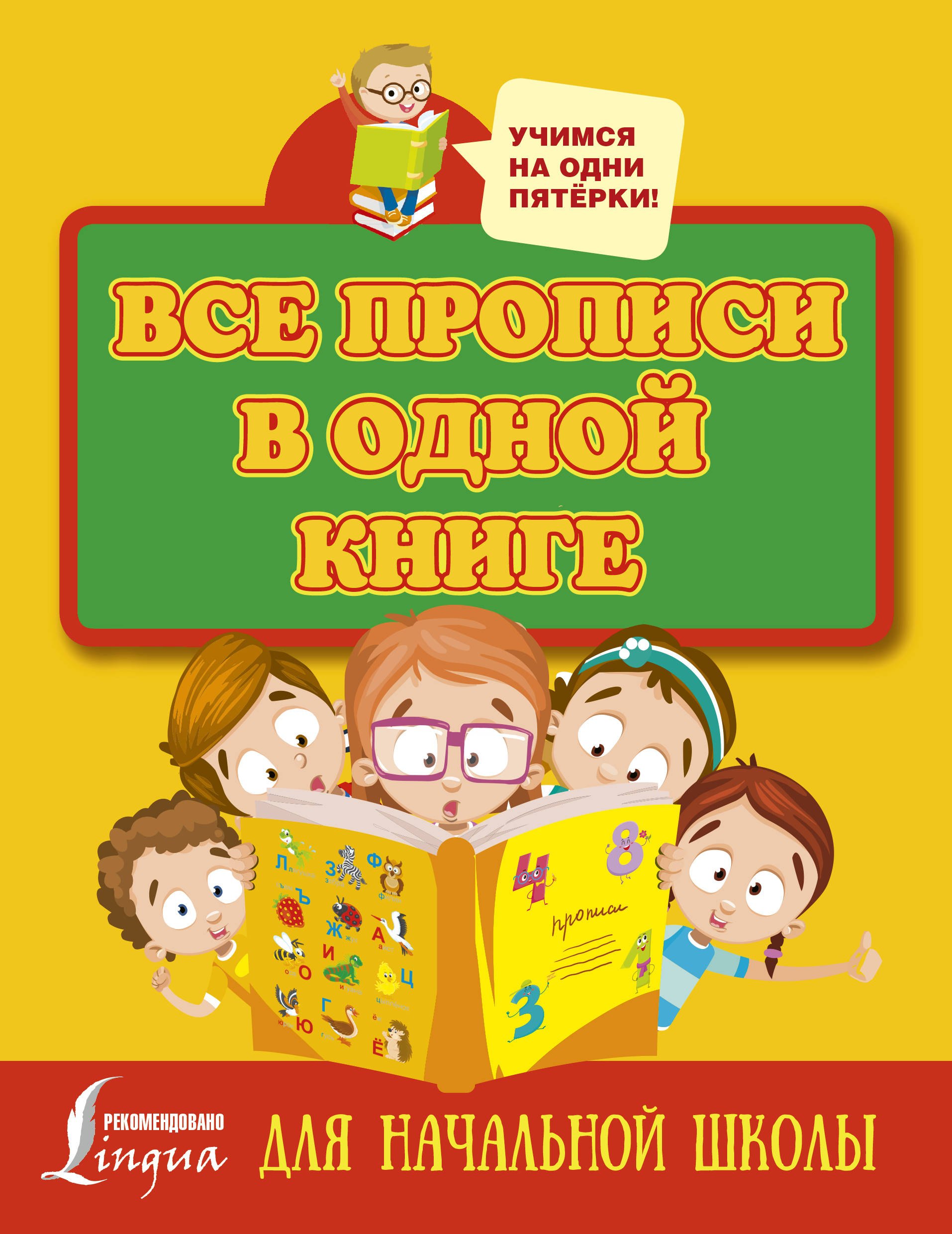 

Все прописи в одной книге