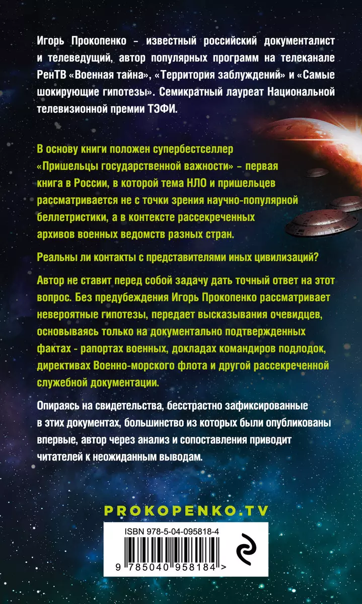 Пришельцы государственной важности (Игорь Прокопенко) - купить книгу с  доставкой в интернет-магазине «Читай-город». ISBN: 978-5-04-095818-4