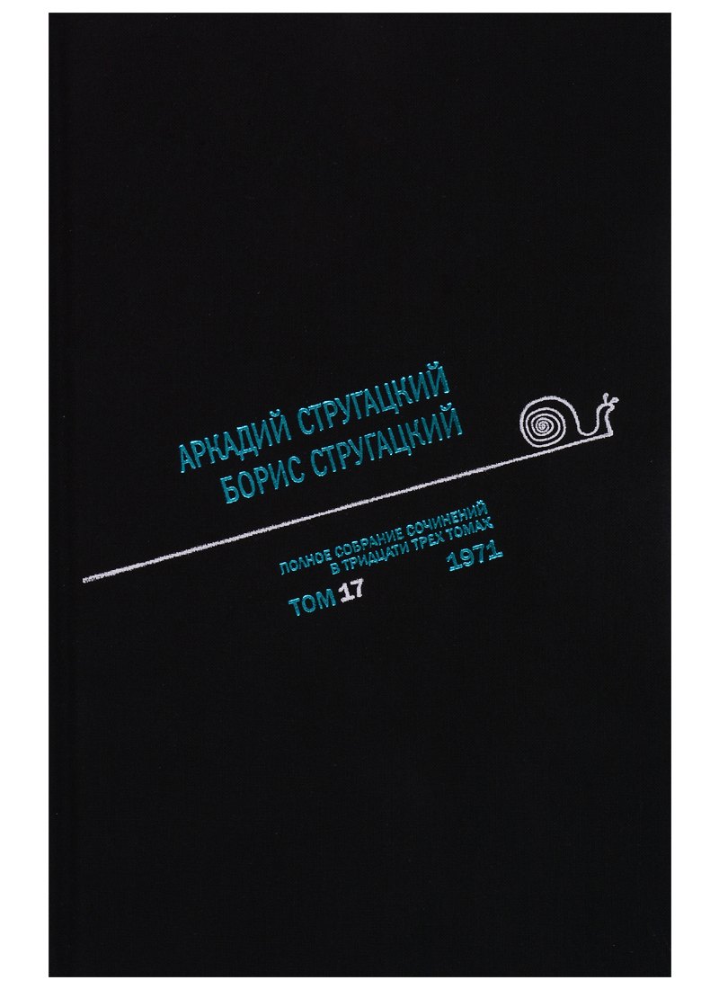 

Полное собрание сочинений в тридцати трех томах. Том 17. 1971